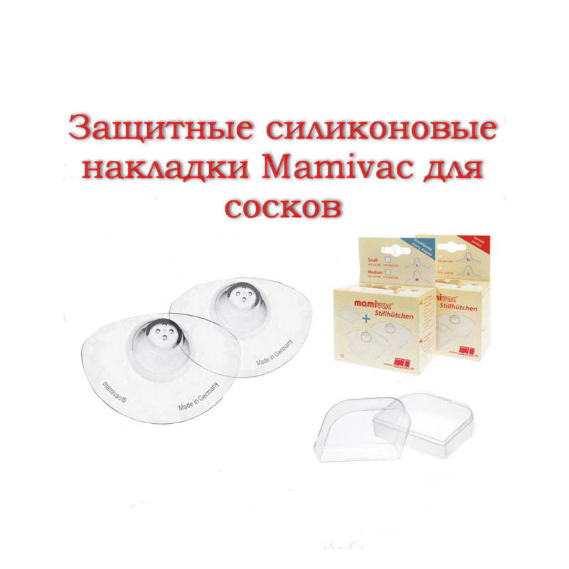 Накладки для годування на соски силіконові, округлої форми, розмір M (2 шт.), Mamivac Німеччина