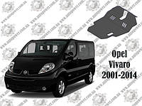 Защита OPEL VIVARO АКПП/МКПП V-1.9D, 2.0D, 2.5D 2001-2014