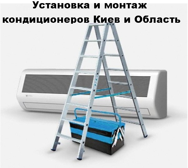 Установка і монтаж кондиціонера Київ і Область