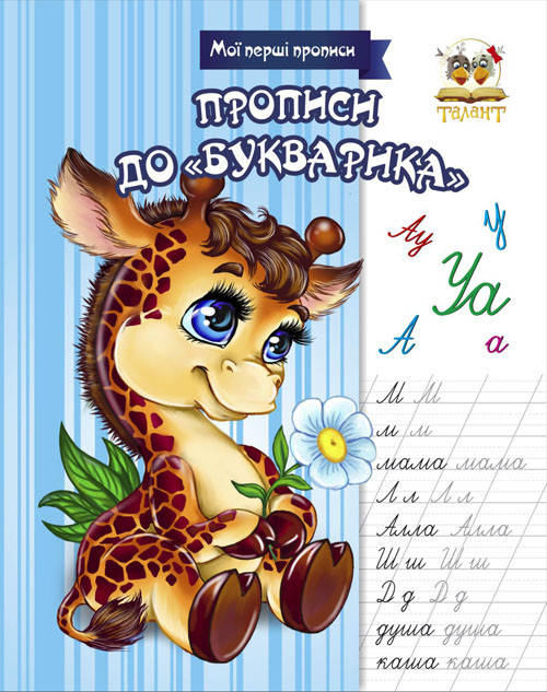 Талант Прописи: Прописи до букварика.Колір (У), фото 1