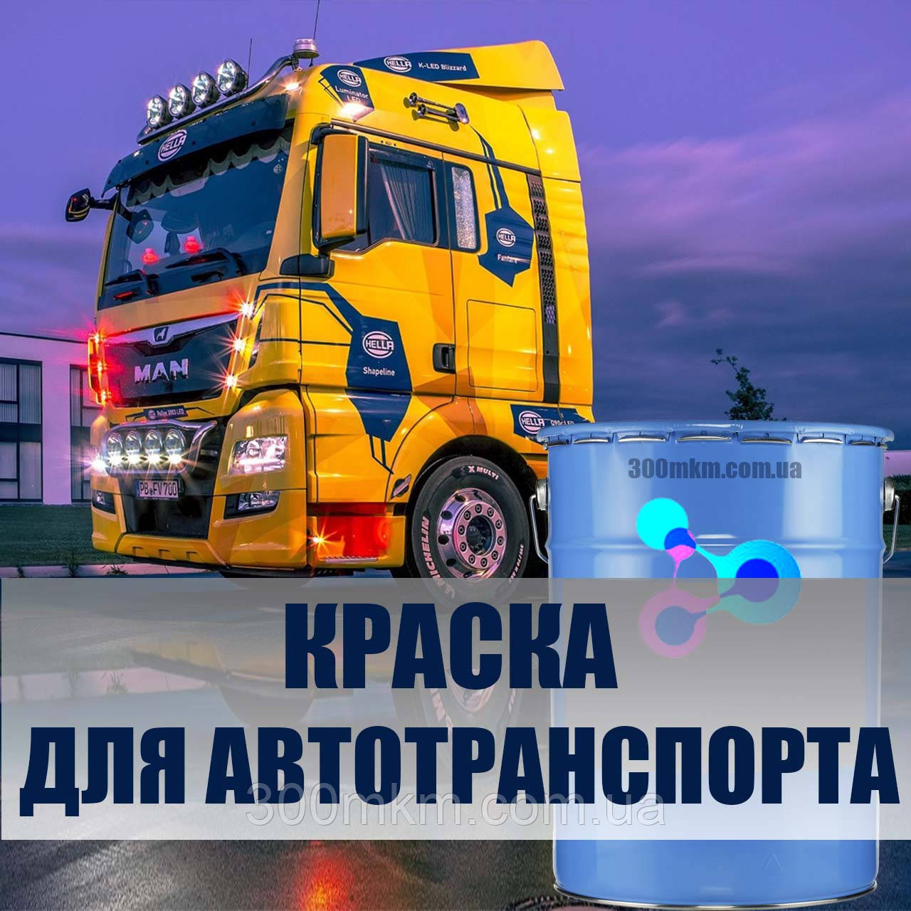 Модифікована алкідна фарба Avtolux швидковисихна, для металу для автотранспорту 17 кг