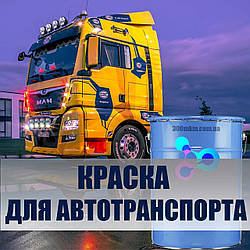 Модифікована алкідна фарба Avtolux швидковисихна, для металу для автотранспорту