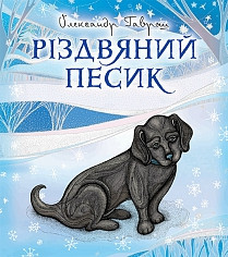 Різдвяний песик. Автор Олександр Гаврош