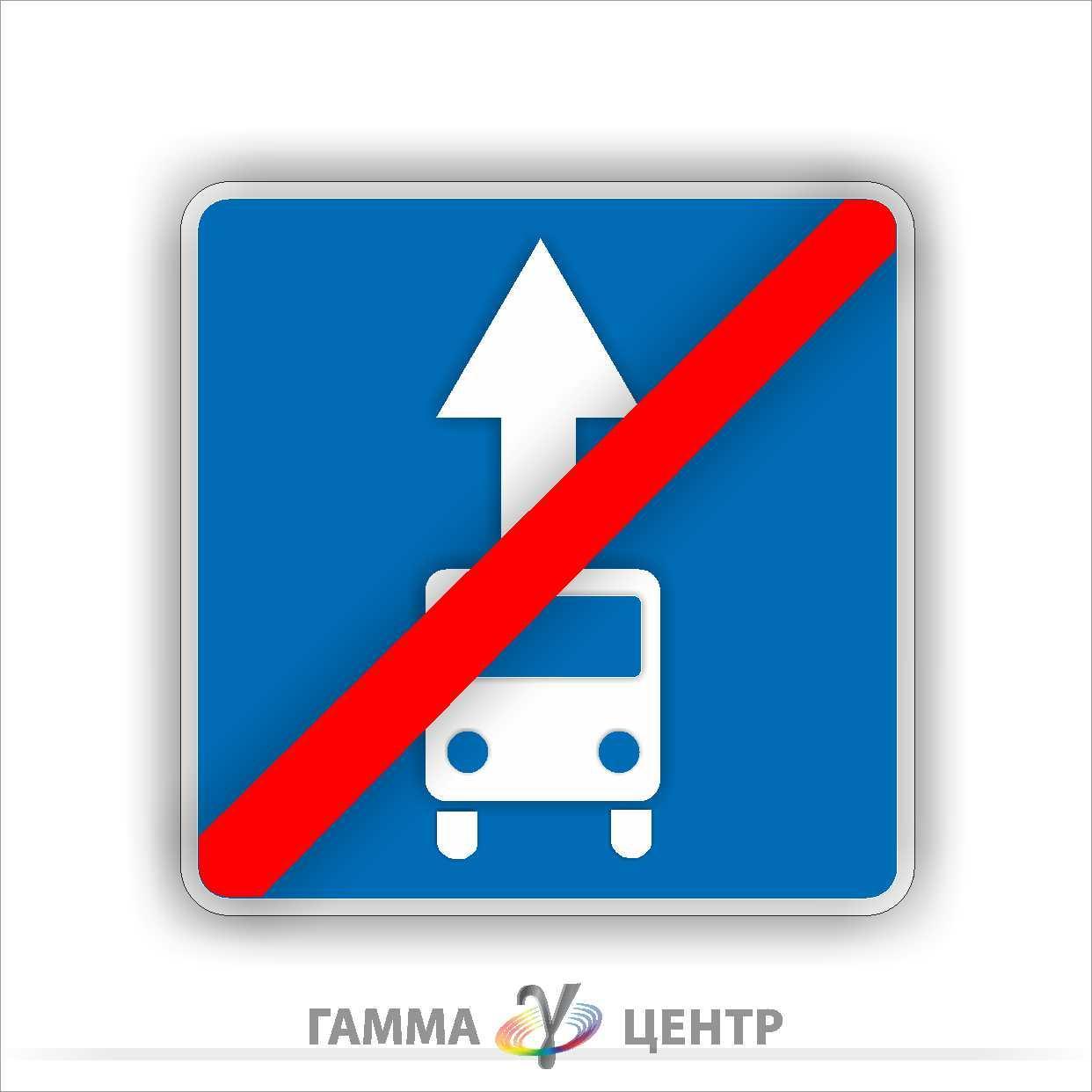 Не вітловідбивна наклейка (маска) дорожнього знаку 5.12 Кінець смуги для руху маршрутних транспортних засобів, фото 1