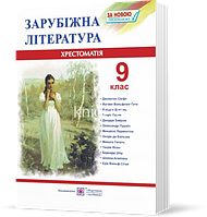 9 клас хрестоматія зарубіжна література (програма 2017) Світленко