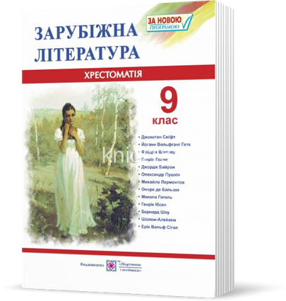 9 клас хрестоматія зарубіжна література (програма 2017)  Світленко