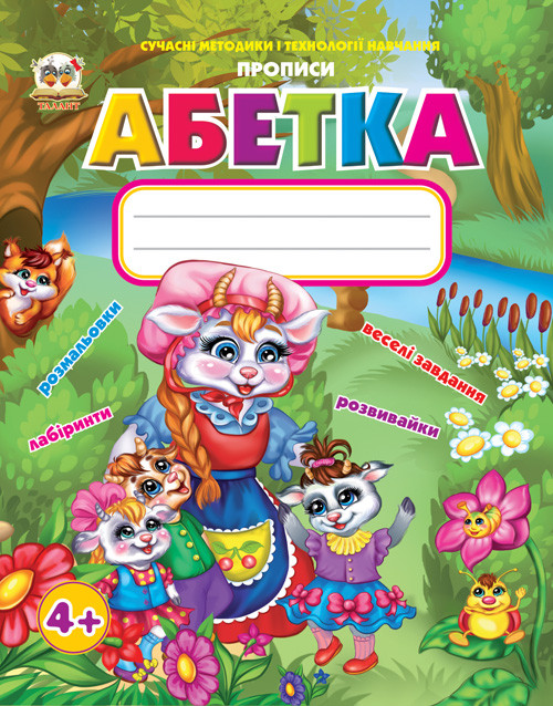 Талант Прописи: Абетка