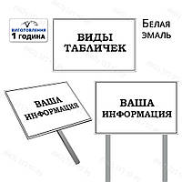 Табличка уличная металлическая на ножках штырях с текстом телефоном фото рекламой Изготовим за 1 час