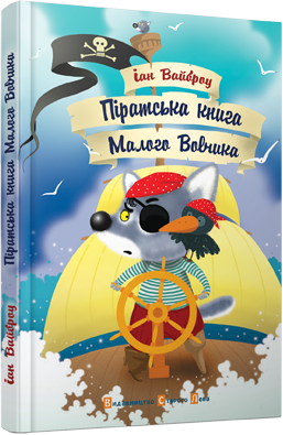 Книга Піратська книжка Малого Вовчика
