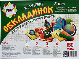 Набор обложек для пособий и рабочих тетрадей 1-4 класс 5 шт.