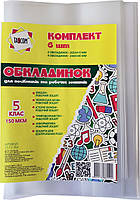 Набір обкладинок для посібників та робочих зошитів 5 клас 6 шт.