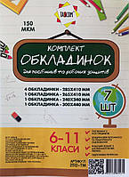 Набір обкладинок для посібників та робочих зошитів 6-11 клас 7 шт.
