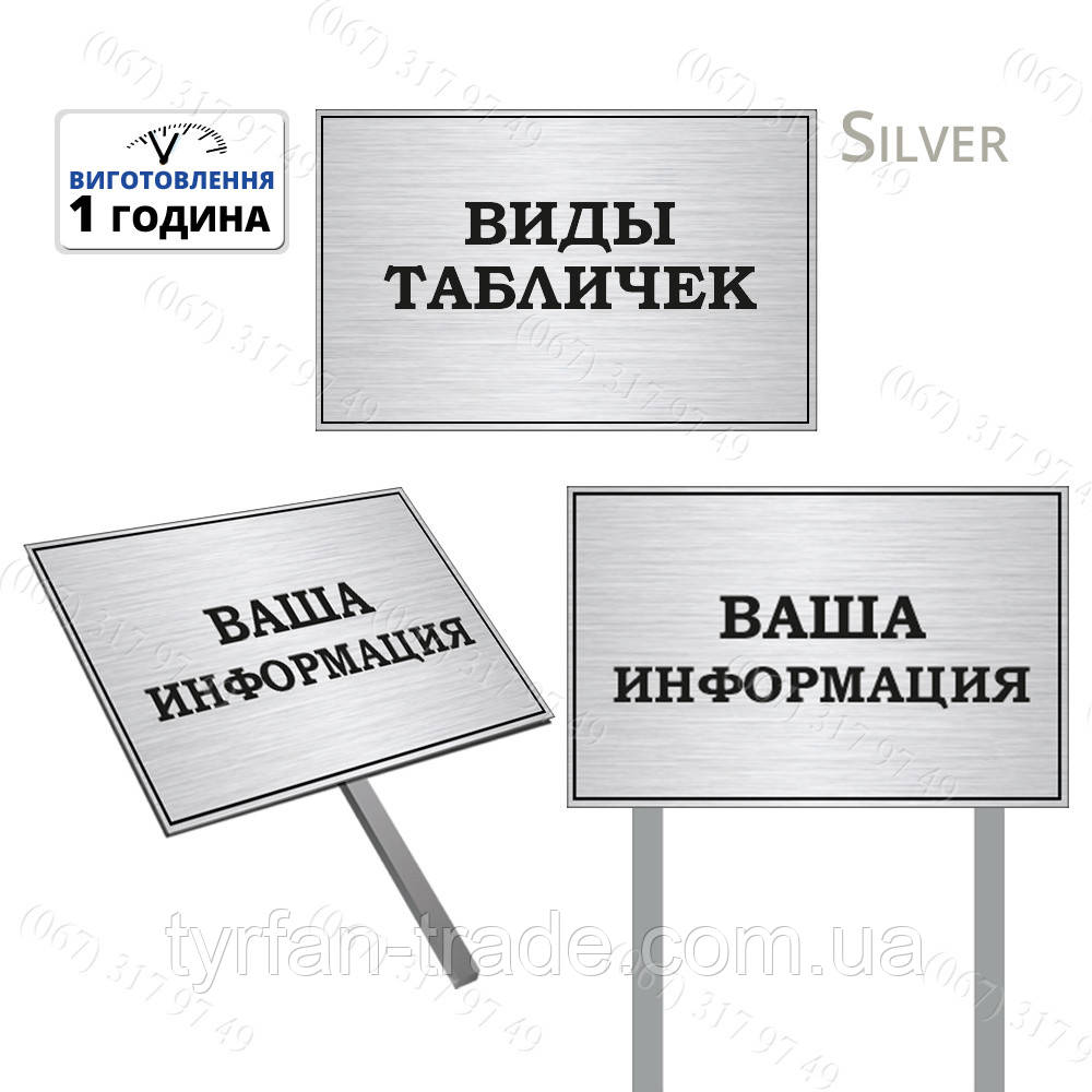 ГОТОВІ ІНФОРМАЦІЙНІ ТАБЛИЧКИ НА НІЖЦІ ШТИРІ(МЕТАЛ) ВИГОТОВИМО ЗА 1 ГОДИНУ