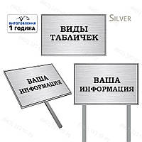 ТАБЛИЧКИ З МЕТАЛУ НА НІЖКАХ З ВАШОЮ ІНФОРМАЦІЄЮ (ВИГОТОВИМО ЗА 1 ГОДИНУ)