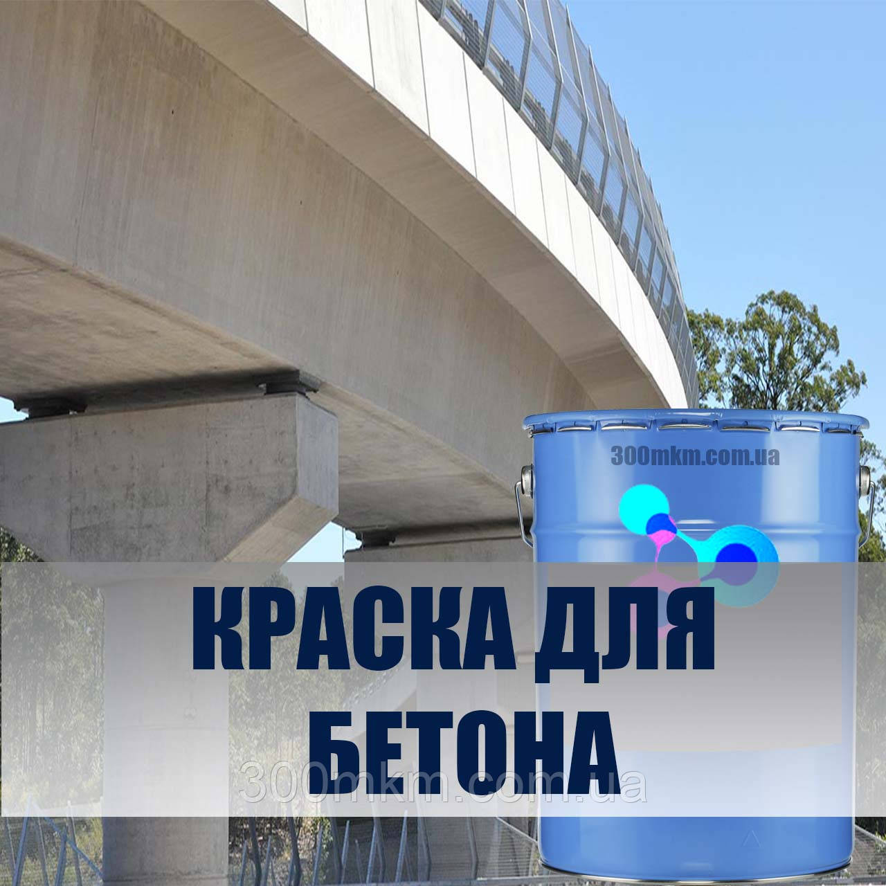 Швидковисихаюча фарба по бетону станколак для бордюрів парканів плит труб