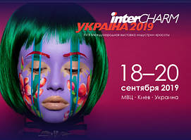 ХVІІІ Міжнародна виставка індустрії краси InterCHARM Україна 2019