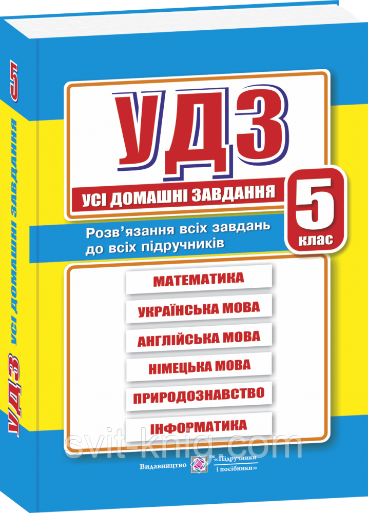 Усі домашні завдання. 5 клас. Нова програма!