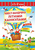 Квест-мандрівка літніми канікулами : зошит майбутнього другокласника Вознюк Л.