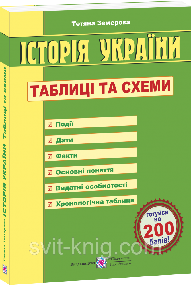 Земерова Т. Історія України в схемах і таблицях. Оновлена!