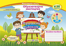 1 клас Образотворче мистецтво Альбом-посібник Маленький художник Демчак С. Чернявська Т. ПІП