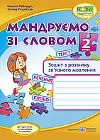 Зошит з розвитку зв'язку язного мовлення. Мандруємо зі словом. 2 кл. (до прогр. Савченко О). НУШ!