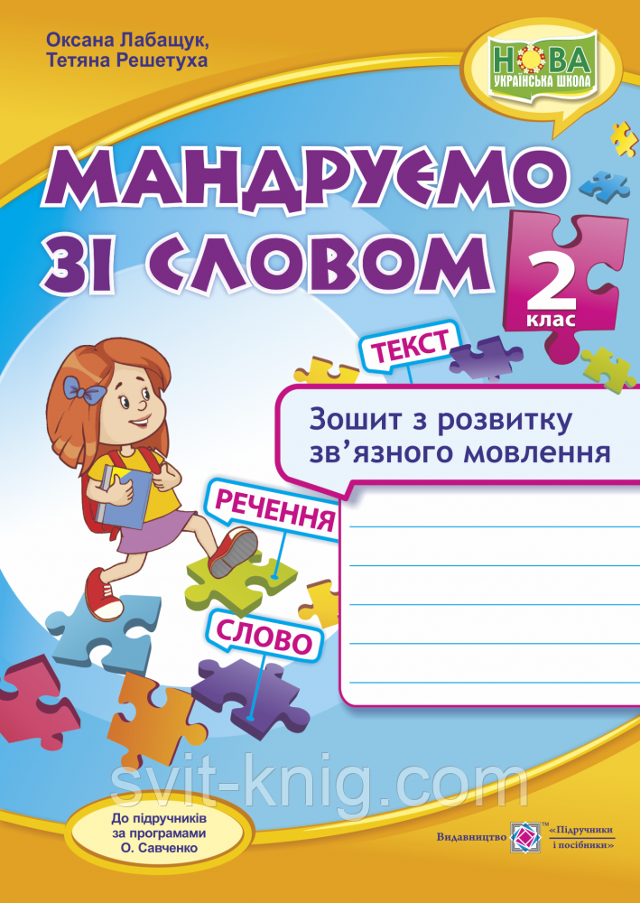 Зошит з розвитку зв'язку язного мовлення. Мандруємо зі словом. 2 кл. (до прогр. Савченко О). НУШ!