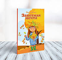 Заветная мечта Мария Власюк (5+, рус.)