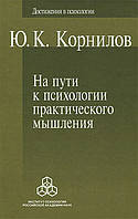 На шляху до психології практичного мислення - Юрій Корнілов (978-5-9270-0279-5)