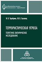 Террористическая угроза. Теоретико-эмпирическое исследование - Юлия Быховец, Надежда Тарабрина