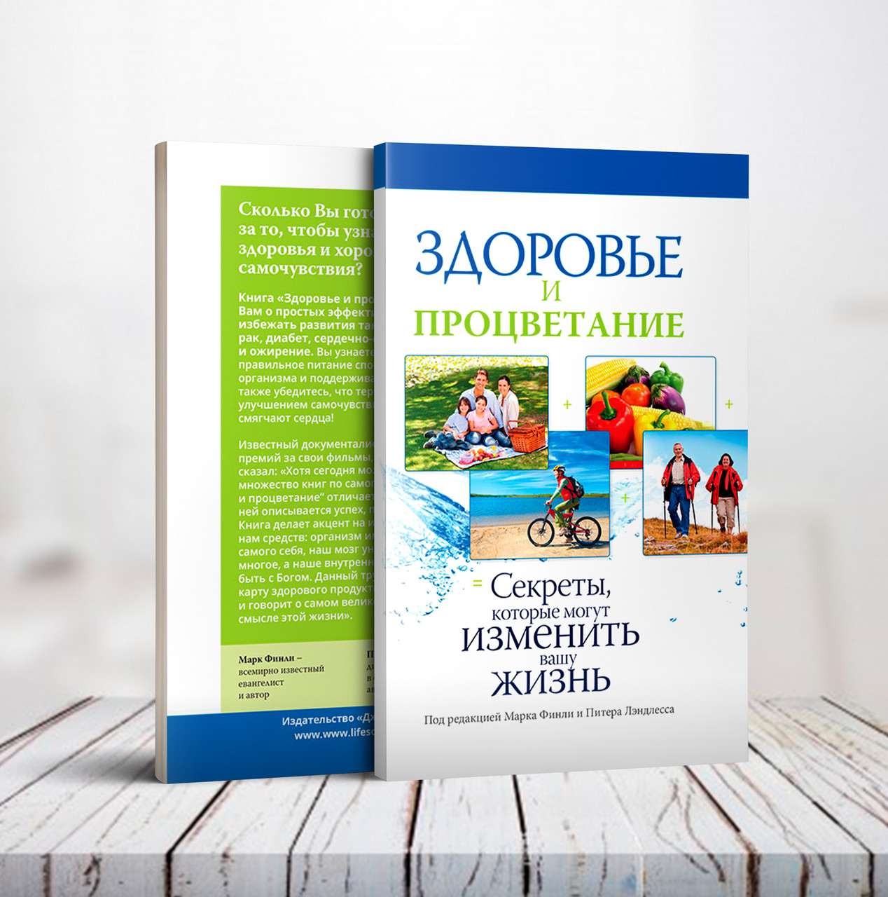 Здоров'я та процвітання. Секрети, які можуть змінити ваше життя - Марк Фінлі, Пітер Лендлесс (рос.)