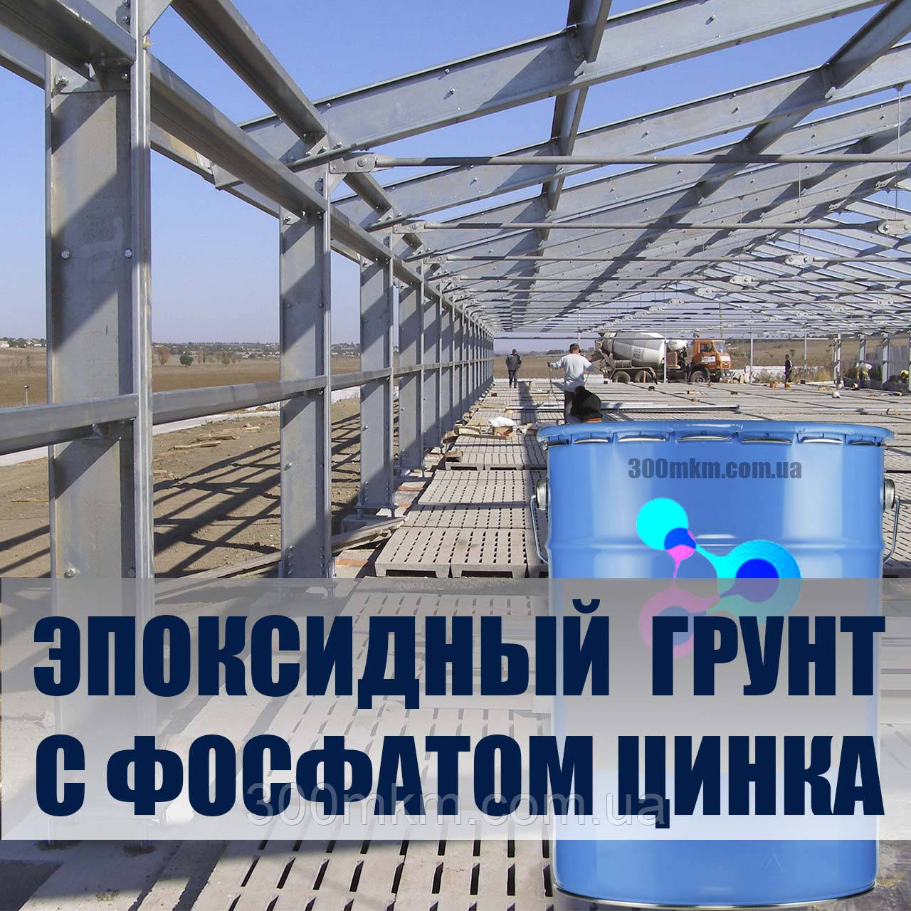 Двокомпонентний Епоксидний антикорозійний ґрунт для металевих поверхонь і труб на основі поліаміду