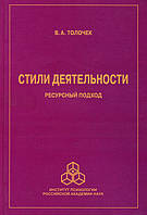 Стили деятельности. Ресурсный подход - Владимир Толочек (978-5-9270-0299-3)