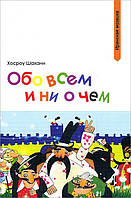 Обо всем и ни о чем - Хосроу Шахани (978-5-906016-70-6)