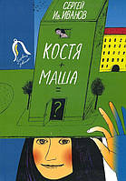 Костя + Маша = ? Майже фантастична хроніка частково трагічної дружби - Сергій Іванів (978-5-85388-083-2)