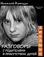 Разговоры с родителями в присутствии детей (З, И, К, Л, М, Н, О). Секундная стрелка времени - Николай Крыщук