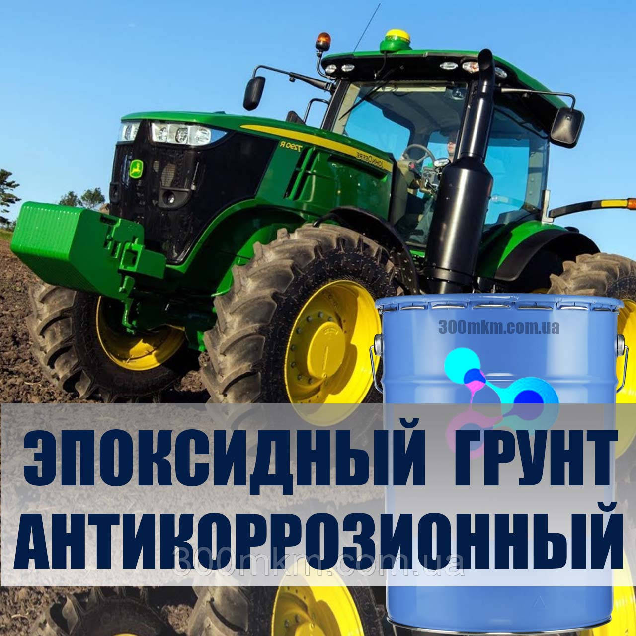Антикорозійний Епоксидний ґрунт для сталевих конструкцій двокомпонентний