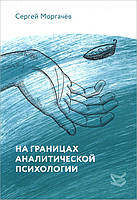 На границах аналитической психологии - Сергей Моргачев (978-5-86375-227-3)