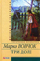 Три долі - Марко Вовчок (978-966-03-5613-9)