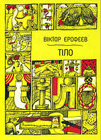 Тіло - Віктор Єрофєєв (978-617-7110-99-5)