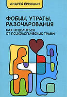 Фобии, утраты, разочарования. Как исцелиться от психологических травм - Андрей Ермошин (978-5-9909479-8-6)