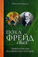 Поки Фрейд спальний. Енциклопедія людських вад - Микола Нікулін (978-5-386-10075-9)