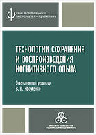 Технологии сохранения и воспроизведения когнитивного опыта - (978-5-9270-0340-2)