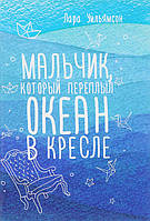 Мальчик, который переплыл океан в кресле - Лара Уильямсон (978-5-386-09515-4)