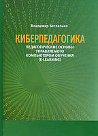 Киберпедагогика. Педагогические основы управляемого компьютером обучения (E-Learning) - Владимир Беспалько