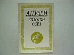 Апулей. Золотий осел (б/у).