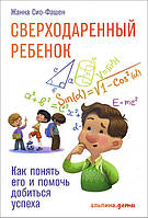 Сверходаренный ребенок. Как понять его и помочь добиться успеха - Жанна Сио-Фашен (978-5-9614-6636-2)