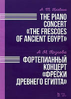 Фортепианный концерт «Фрески Древнего Египта». Ноты - Анна Козлова (978-5-8114-3237-0)