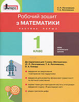Математика 1 кл Робочий зошит у 2-х ч. Ч1 (Логачевська)