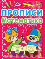 Математика Прописи