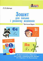 Українська мова 1кл Зошит з письма і розвитку мовлення в 2-х ч Ч.2 (Іщенко)